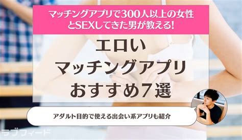 エロいマッチングアプリおすすめ7選！アダルト目的で使える出。